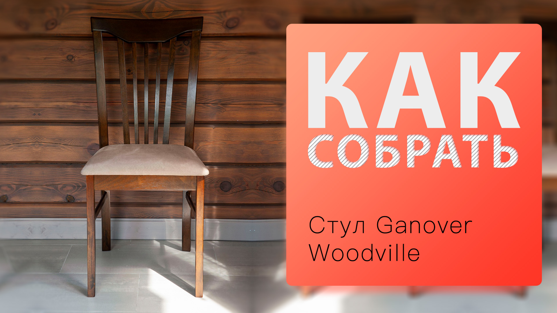 Как собрать Стул Ganover Woodville смотреть онлайн