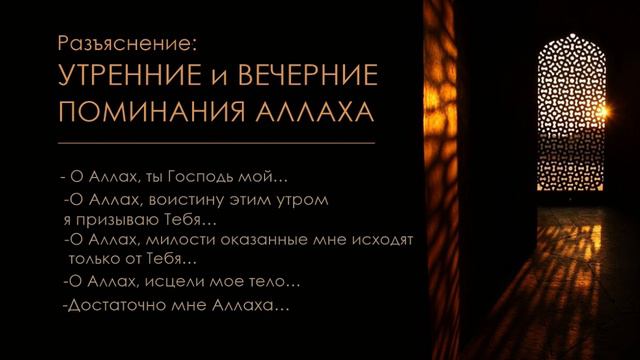 Часть четвертая: Разъяснение на утренние и вечерние поминания Аллаха смотреть онлайн