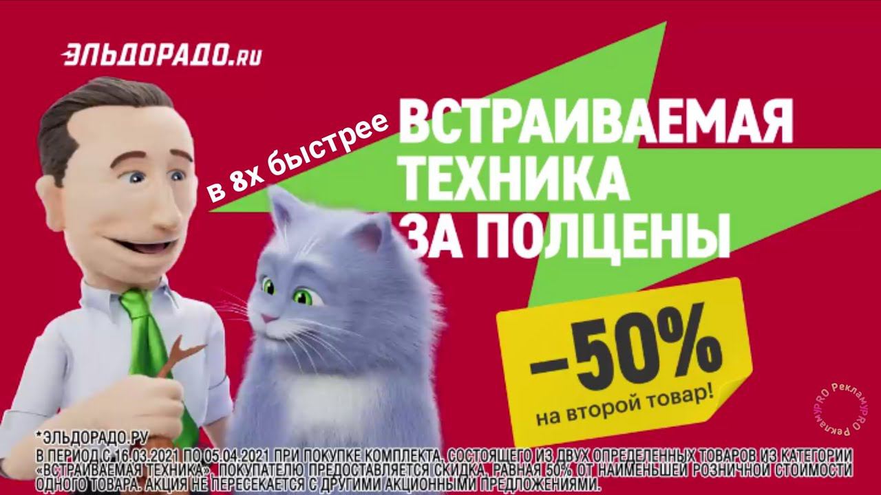 Эльдорадо — «Встраиваемая техника за полцены» в 8х быстрее | PRO Рекламу смотреть онлайн