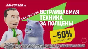 Эльдорадо — «Встраиваемая техника за полцены» в 8х быстрее | PRO Рекламу