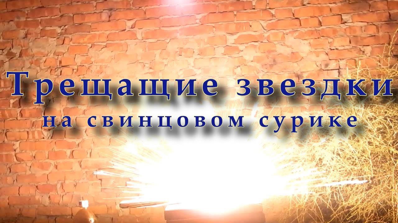 Dragon eggs star on lead oxide. Трещащие звездки на свинцовом сурике смотреть онлайн