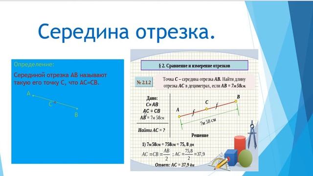 Геометрия 7 класс уч Мерзляк Ч. 2 п. 2 смотреть онлайн