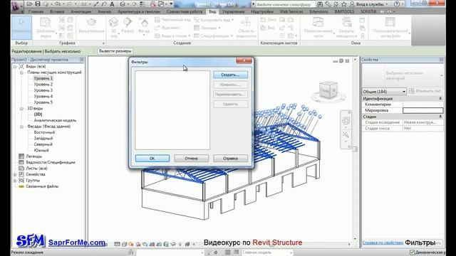 SaprForMe.com -- Видеоуроки по Revit. Фильтры.avi