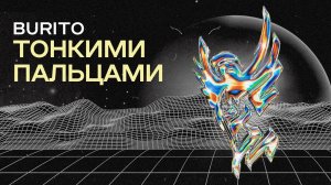 Burito – Тонкими пальцами (EP «Реверсив»).