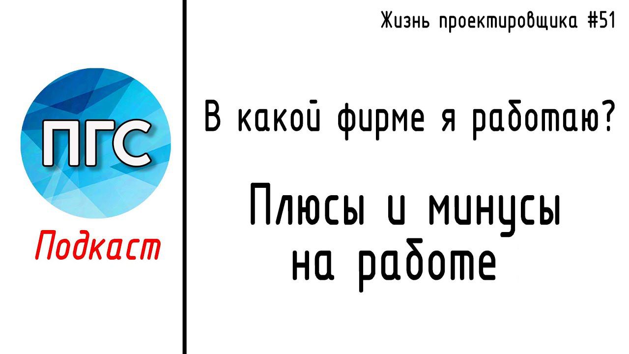 #51 ЖПр. В какой фирме я работаю? Вакансия. Плюсы и минусы на работе в КПСП/ Подкаст смотреть онлайн