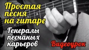 Генералы песчаных карьеров - Простая песня на гитаре (видеоурок) #ялюблюгитару