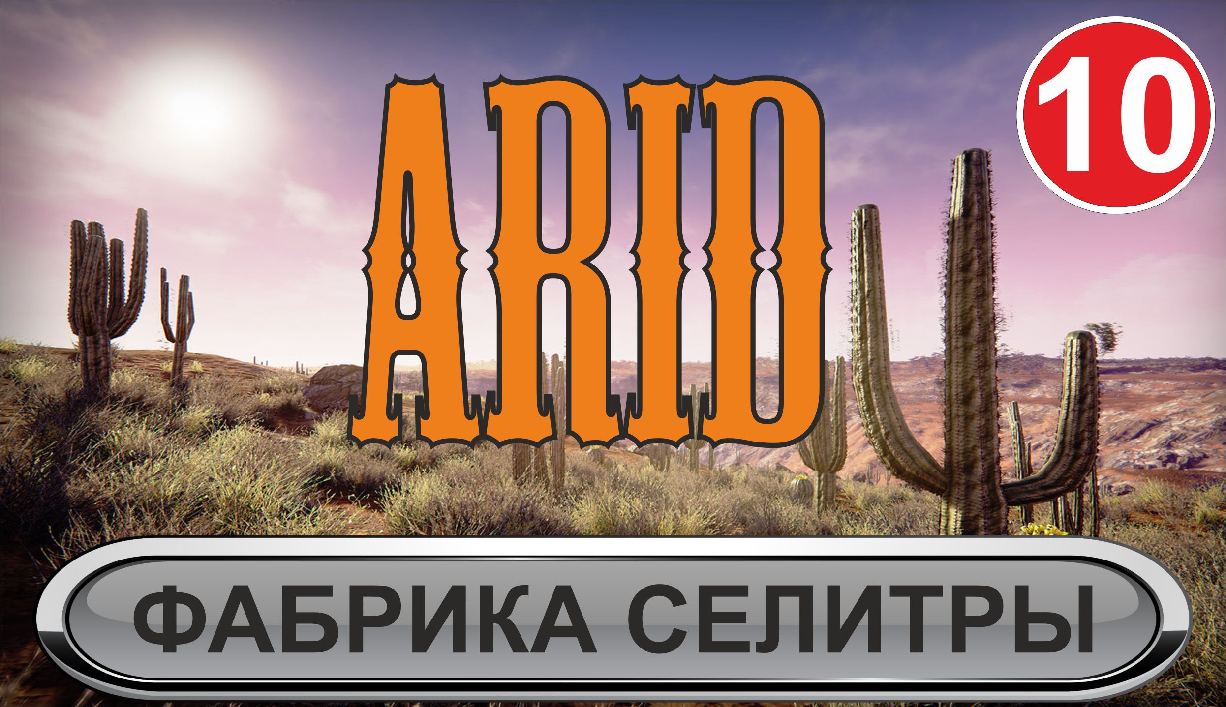 Arid - Фабрика селитры