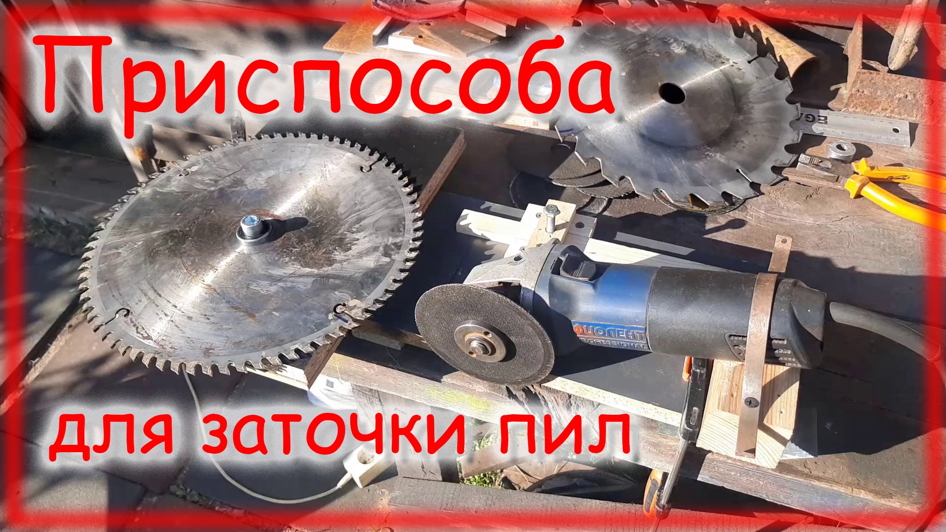 Как самому заточить пильные диски Очень простым приспособлением смотреть онлайн