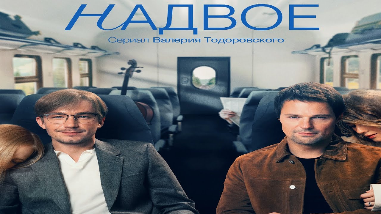 Надвое 1,2,3,4,5,6,7,8,9 серия (2022) Премьера на More Tv