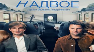 Надвое 1,2,3,4,5,6,7,8,9 серия (2022) Премьера на More tv