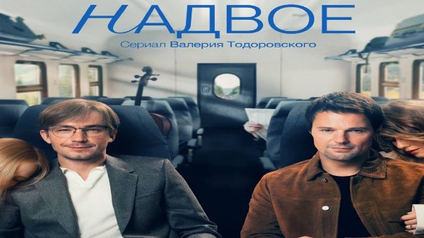Надвое 1,2,3,4,5,6,7,8,9 серия (2022) Премьера на More tv