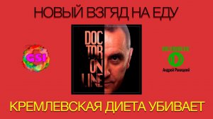 Новый взгляд на еду III. #Кремлевская диета опасна.