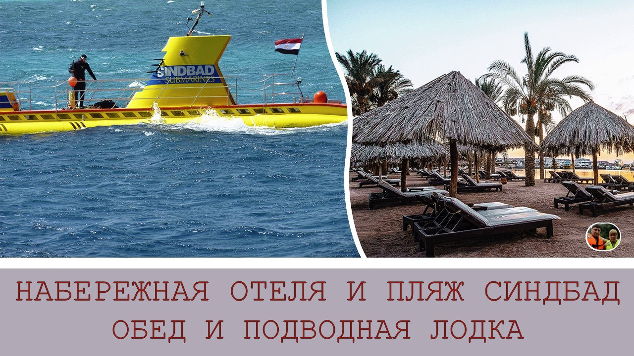 Набережная обед на пляже и подводная лодка Cиндбад#40