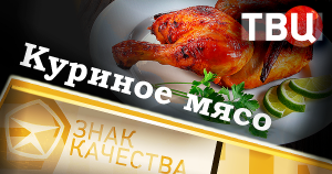Куриное мясо. Знак качества