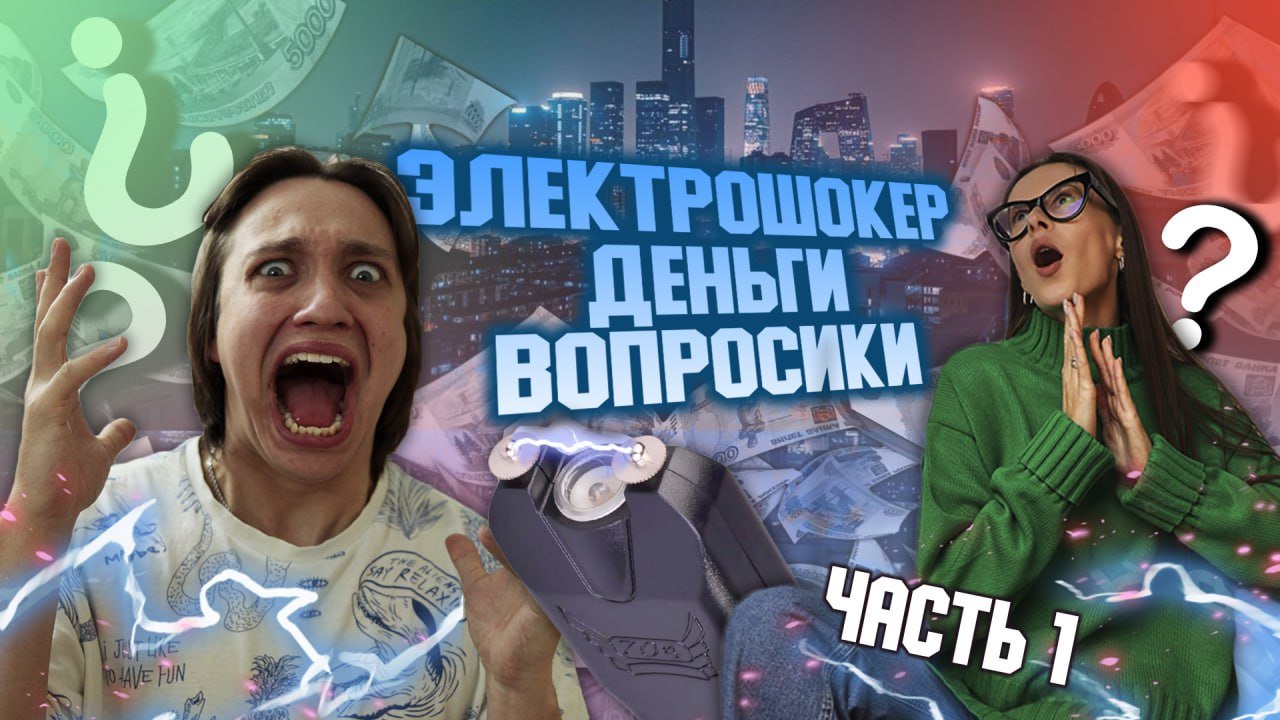 ВОПРОСИКИ ЗА БАБОСИКИ|ЭЛЕКТРОШОКЕР смотреть онлайн