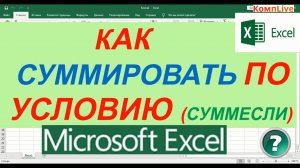 Как в Экселе Суммировать Ячейки по Условию [Функция Суммесли]
