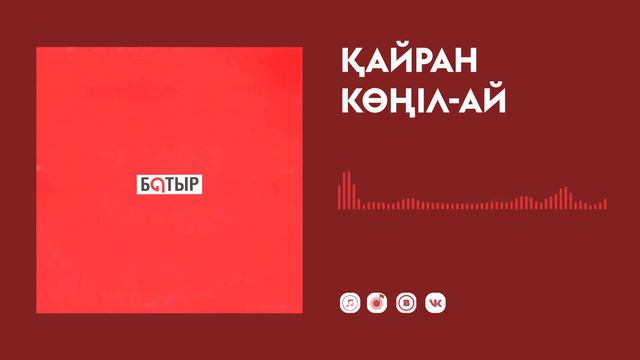 Батыр — Қайран көңіл-ай смотреть онлайн