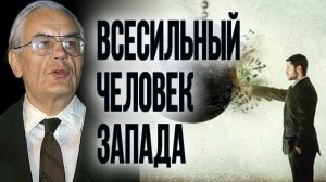 Почему западная идеология созидает и разрушает. Игорь Шафаревич