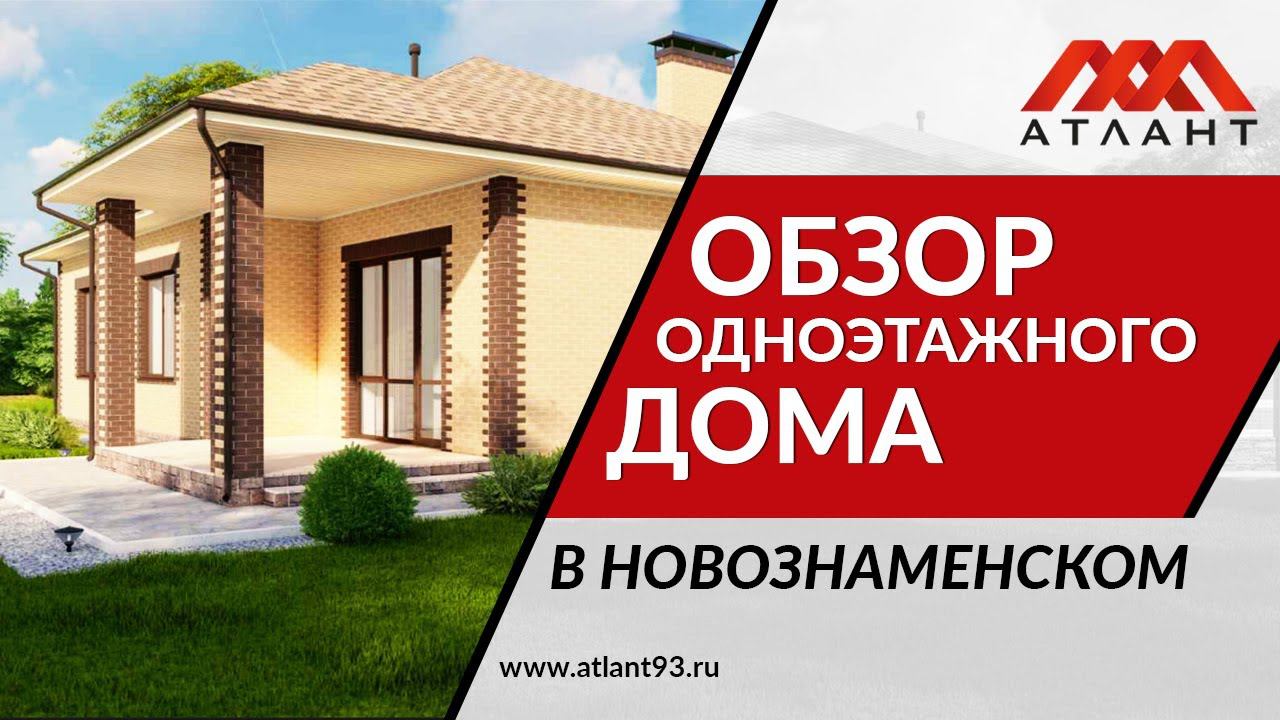 ОБЗОР ОДНОЭТАЖНОГО ДОМА В НОВОЗНАМЕНСКОМ. смотреть онлайн
