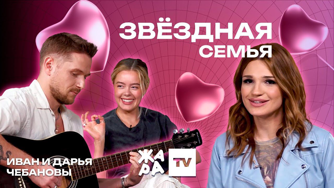 «Звёздная семья» с Эльмирой Аббасовой /// Иван и Дарья Чебановы смотреть онлайн