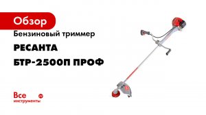 Триммер бензиновый Ресанта БТР 2500П ПРОФ в работе на даче