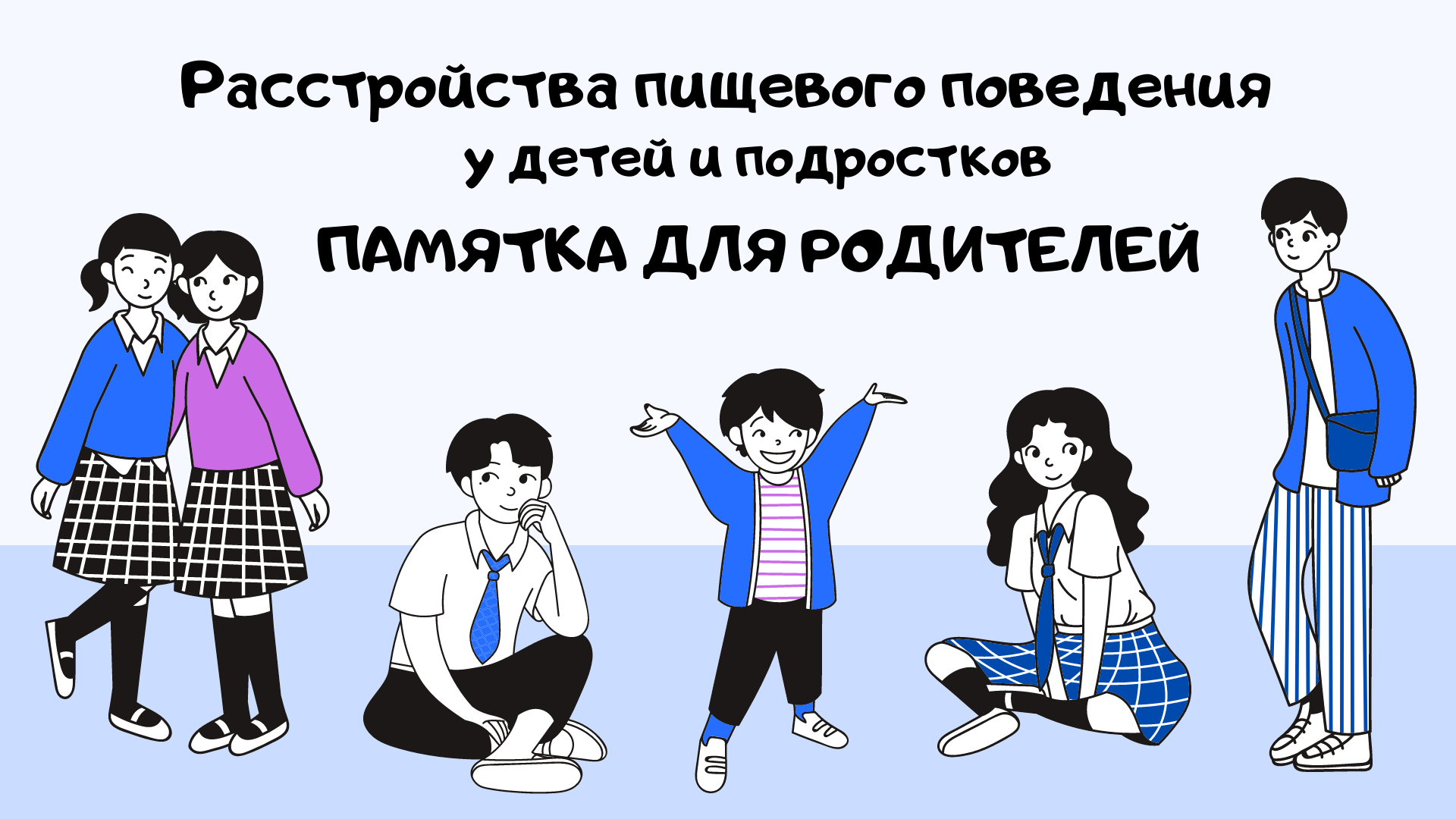 Расстройства пищевого поведения у детей и подростков. Памятка для родителей смотреть онлайн