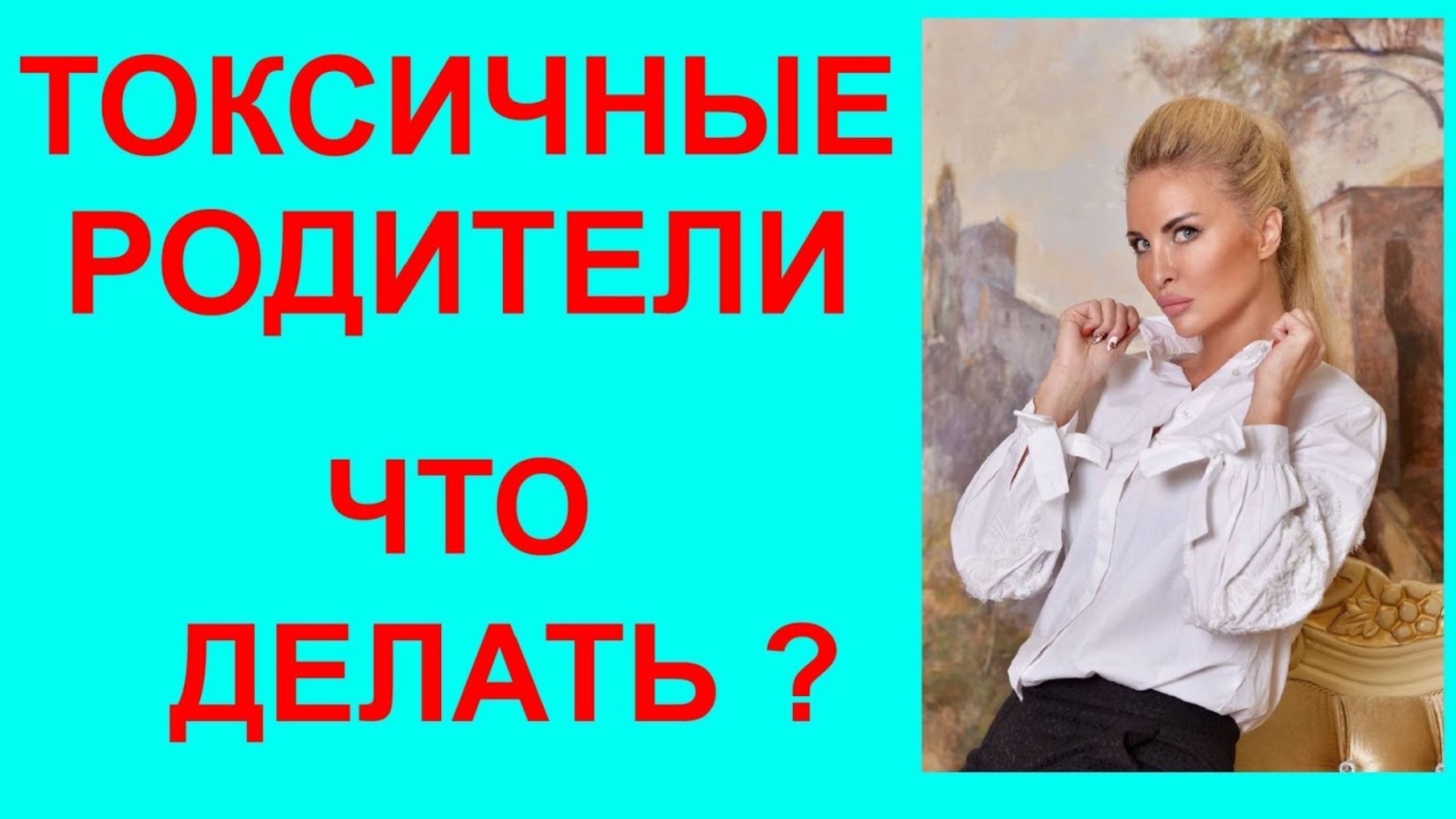 Токсичные родители. Абьюз. Зависимость. Деструктивные отношения. Решение есть!