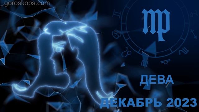 Гороскоп на декабрь 2023 для всех и каждого знака Зодиака смотреть онлайн