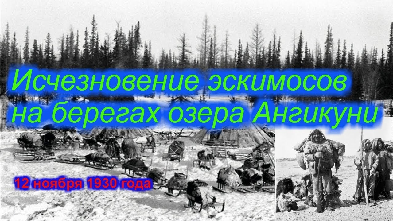 Исчезновение эскимосов на берегах озера Ангикуни !!! смотреть онлайн