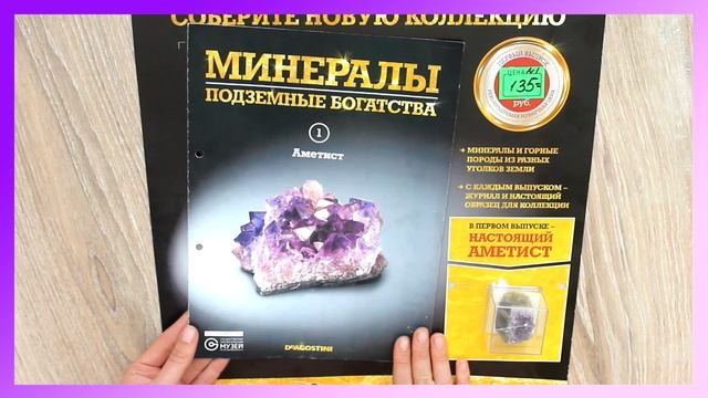 De Agostini || Минералы. Подземные богатства - Аметист смотреть онлайн