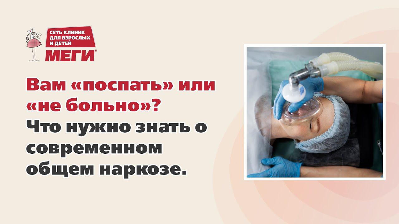 Вам «поспать» или «не больно»? Что нужно знать о современном общем наркозе.