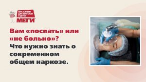 Вам «поспать» или «не больно»? Что нужно знать о современном общем наркозе.
