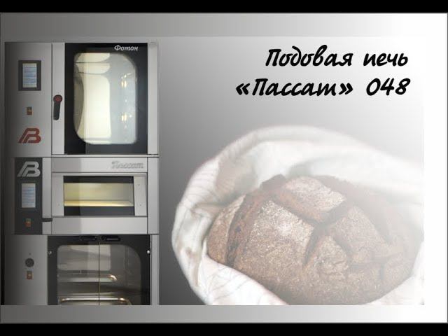 Подовая печь для мини пекарни "Пассат" смотреть онлайн