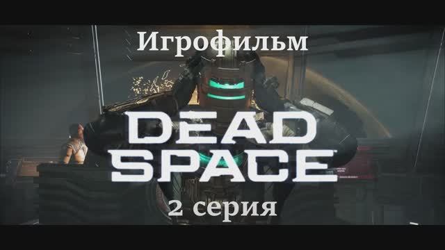 ИГРОФИЛЬМ DEAD SPACE REMAKE 2 серия Сюжетное прохождение (русские субтитры) смотреть онлайн
