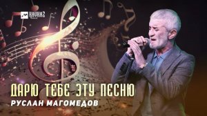 Руслан Магомедов - Дарю тебе эту песню | DAGESTAN MUSIC