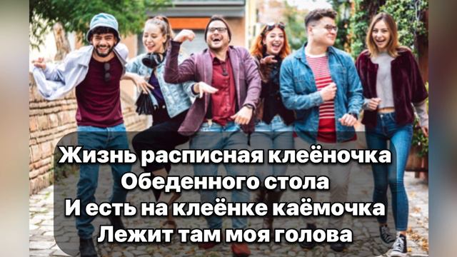 Алексей Петрухин - Клеёночка текст смотреть онлайн