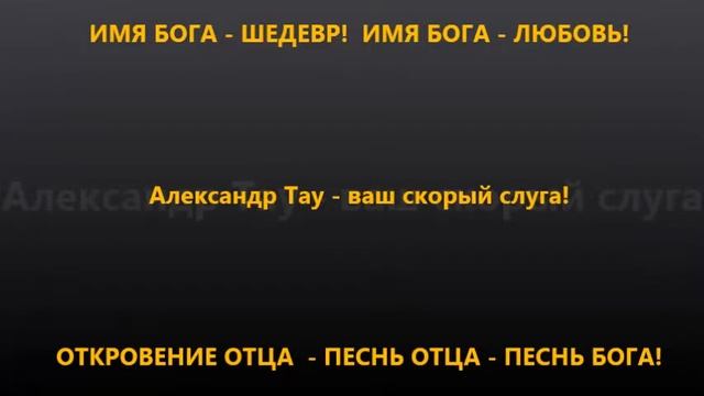 ИМЯ БОГА - ШЕДЕВР! ИМЯ БОГА - ЛЮБОВЬ! классика русского духа А Тау смотреть онлайн