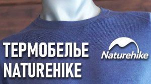 Недорогое зимнее термобелье Naturehike для движения и статики: блиц обзор