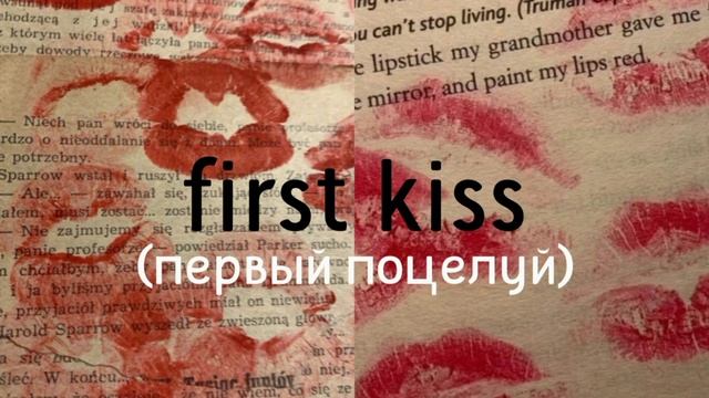 саблиминал на первый поцелуй смотреть онлайн