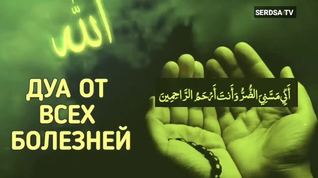 Это Дуа избавит от боли в любом месте в вашем теле. Очень эффективное смотреть онлайн