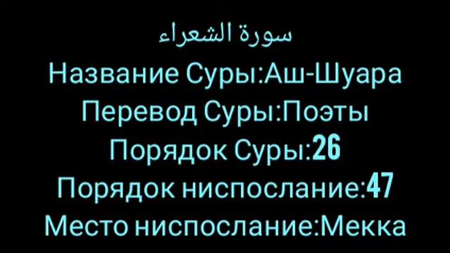 Омар Хишам Сура Аш-Шуара 80-аят смотреть онлайн