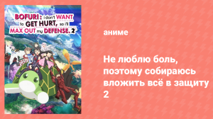 Не люблю боль, поэтому собираюсь вложить всё в защиту 2 сезон 7 серия (аниме-сериал, 2023)