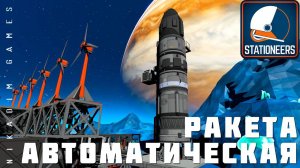  STATIONEERS: СТРОИМ АВТОМАТИЧЕСКУЮ РАКЕТУ [2023 прохождение на Европе] #11