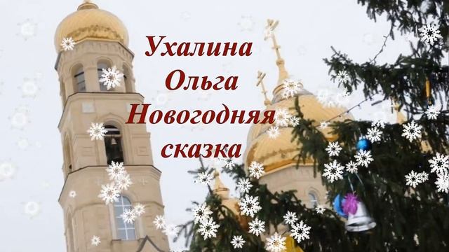 зимняя сказка смотреть онлайн