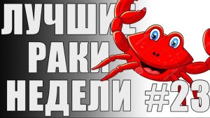ЛРН выпуск №23. Фугасный КОЛОБАНОВ [Лучшие Раки Недели]