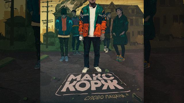 Слово пацана макс корж смотреть онлайн