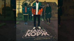 Слово пацана макс корж