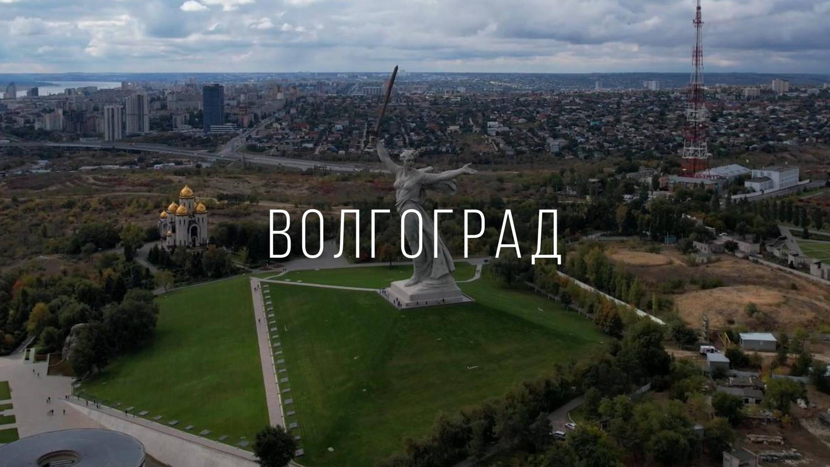 Волгоград. Родина-Мать зовёт! смотреть онлайн