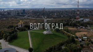 Волгоград. Родина-Мать зовёт!