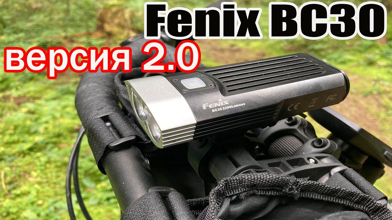 Обзор велофары Fenix BC30 версия 2.0. Модель 2020 года. смотреть онлайн